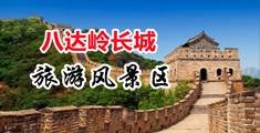 操逼啊啊啊视频中国北京-八达岭长城旅游风景区