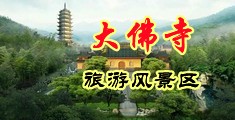 欧美操B视频中国浙江-新昌大佛寺旅游风景区